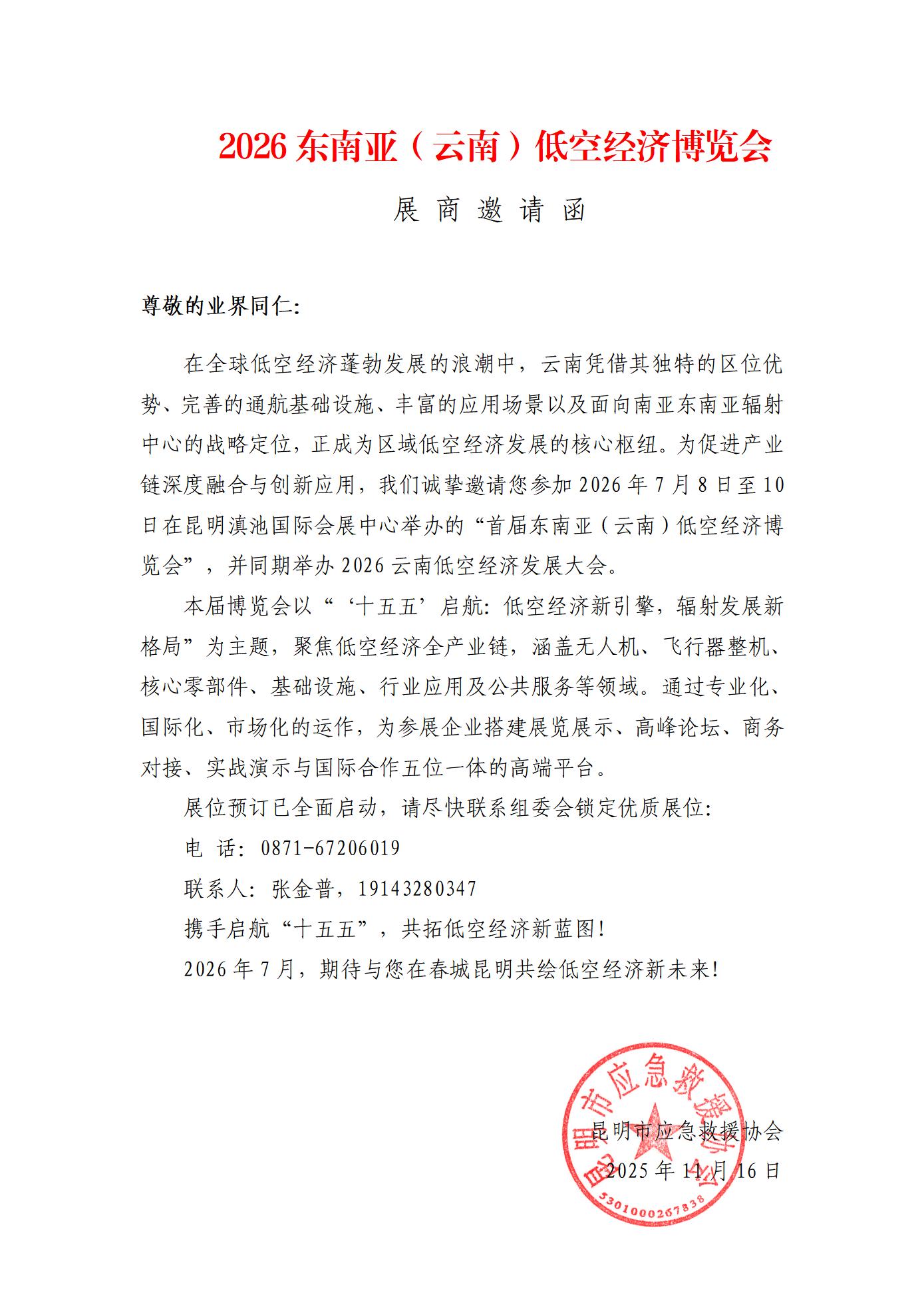 2026东南亚（云南）低空经济博览会展 商 邀 请 函_01.jpg