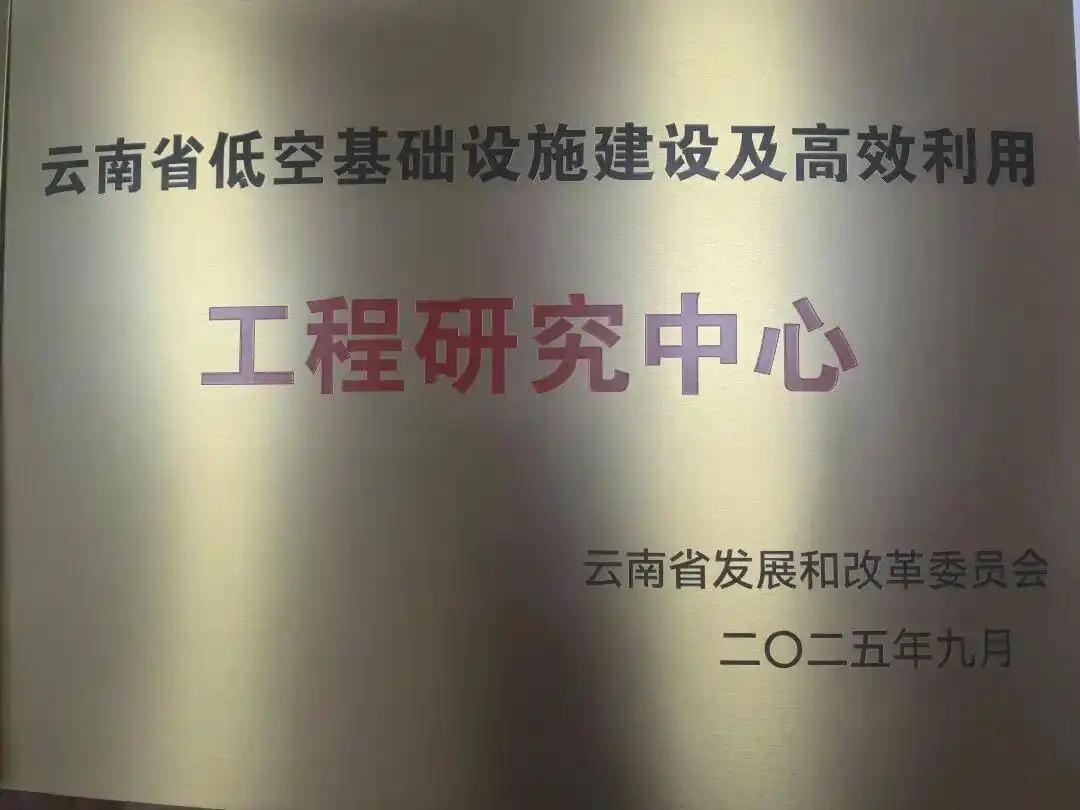 云南省低空基础设施建设及高效利用工程研究中心