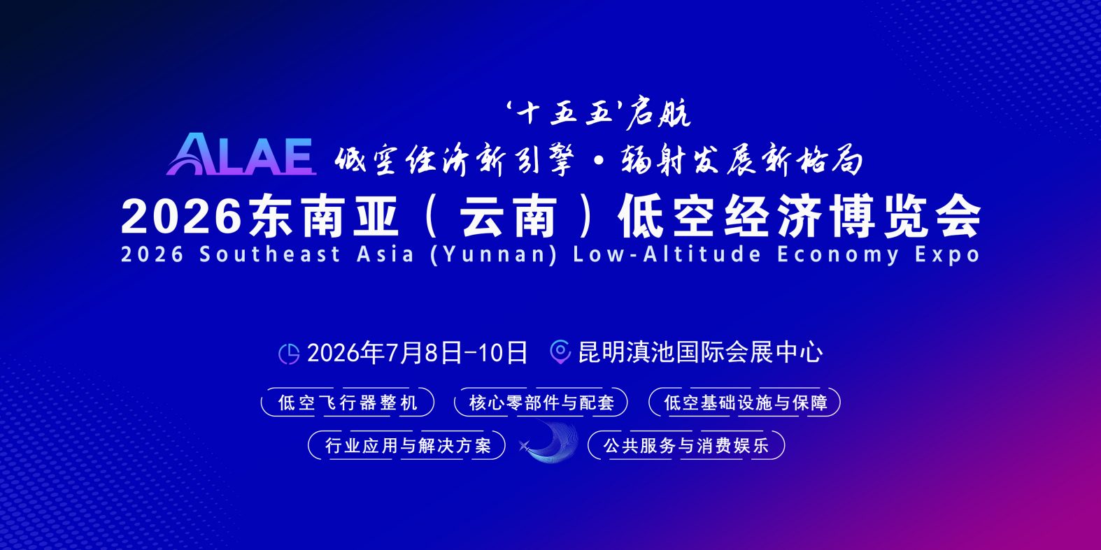 官方邀请|共赴低空蓝海:2026东南亚(云南)低空经济博览会