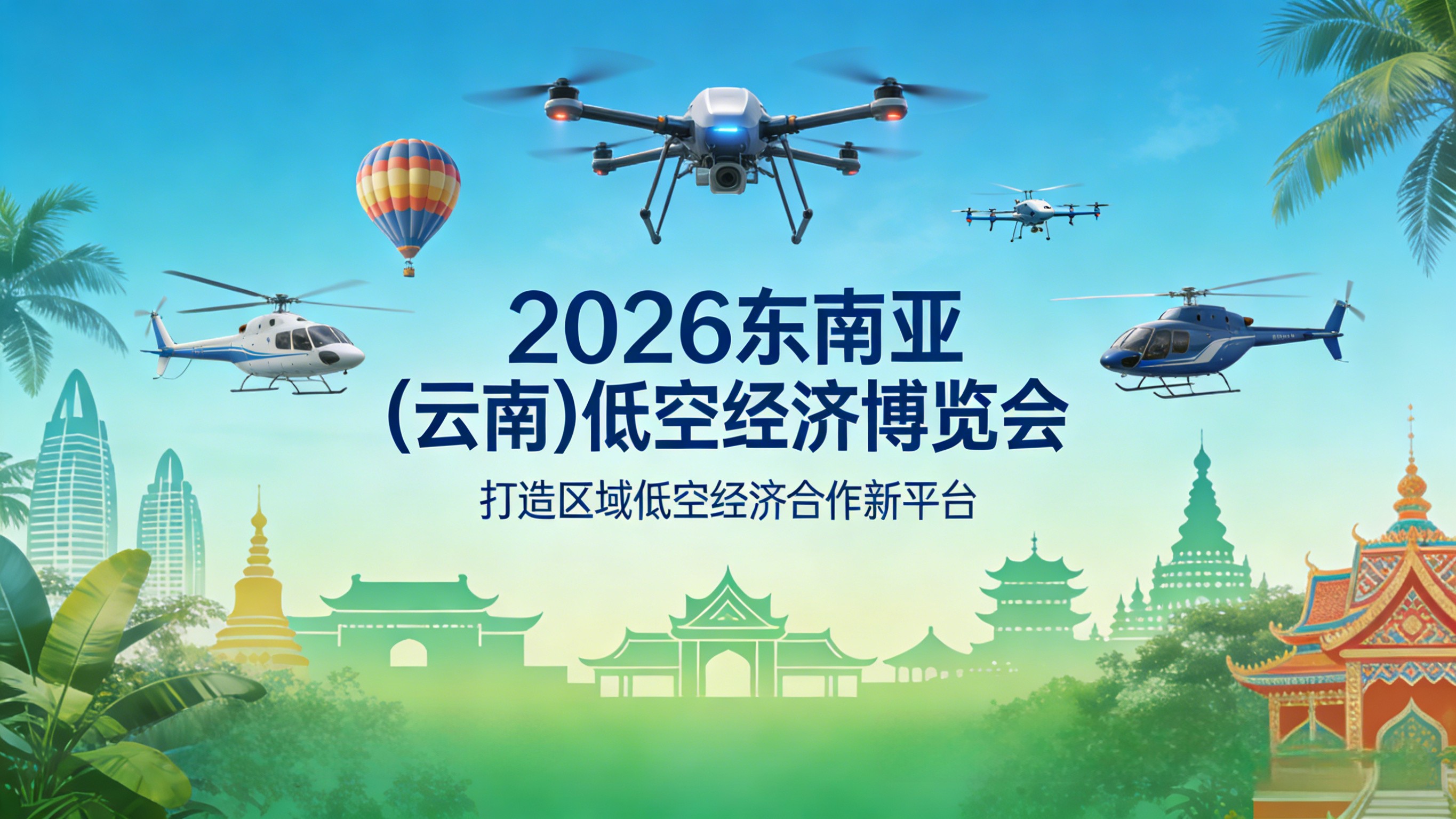 提前布局、抢占先机!2026东南亚低空经济博览会不止于展,更是生态