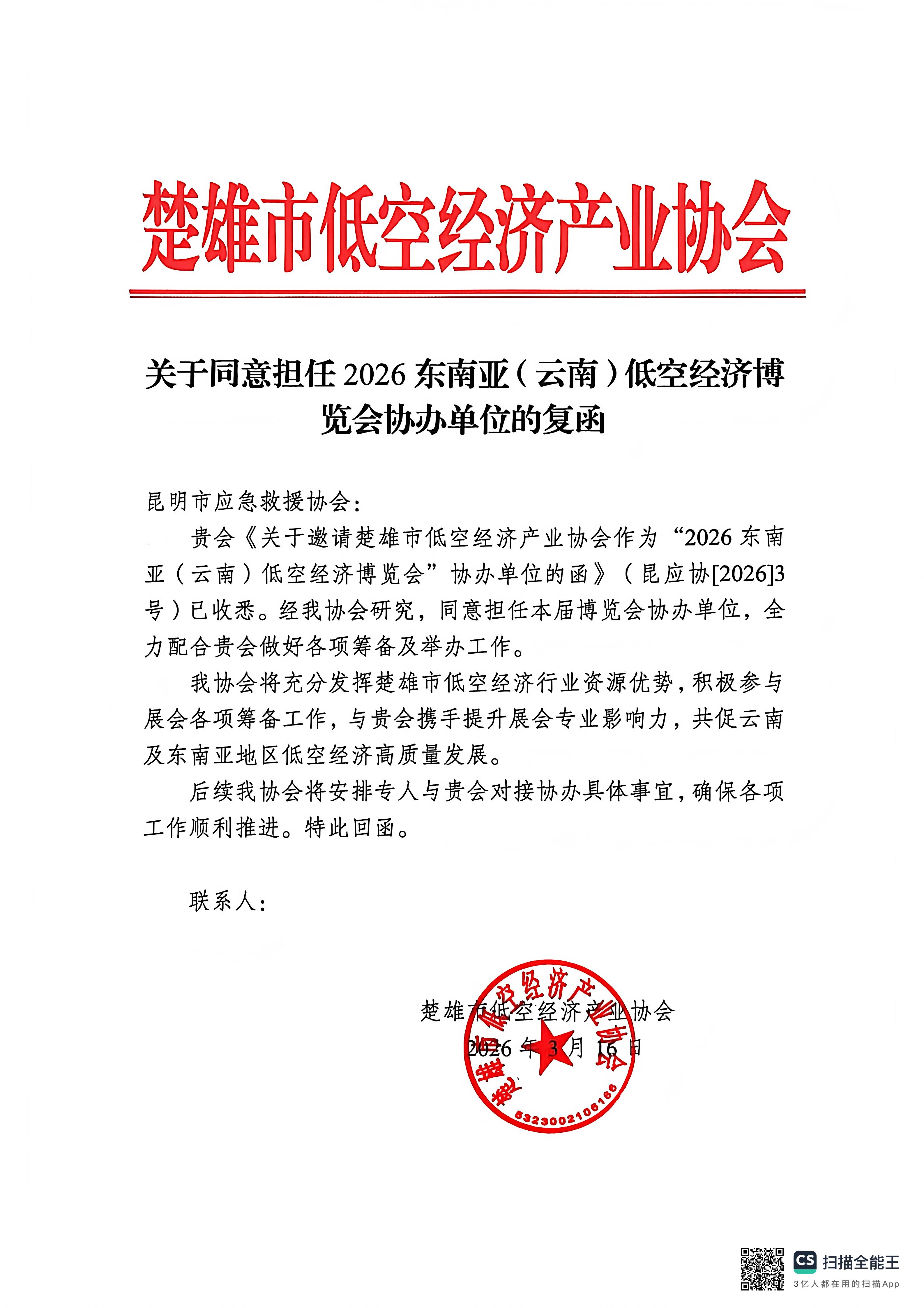 关于同意担任2026东南亚（云南）低空经济博览会协办单位的复函_01.jpg