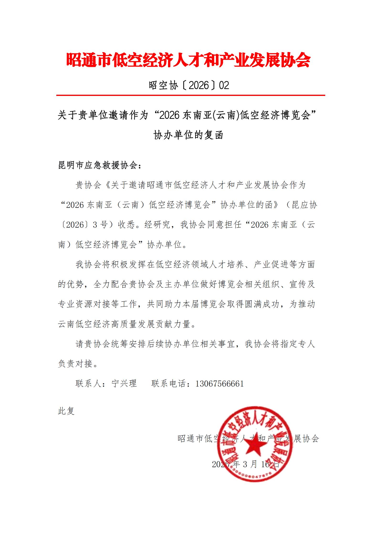 昭通市低空经济协会复函(1)_01.jpg