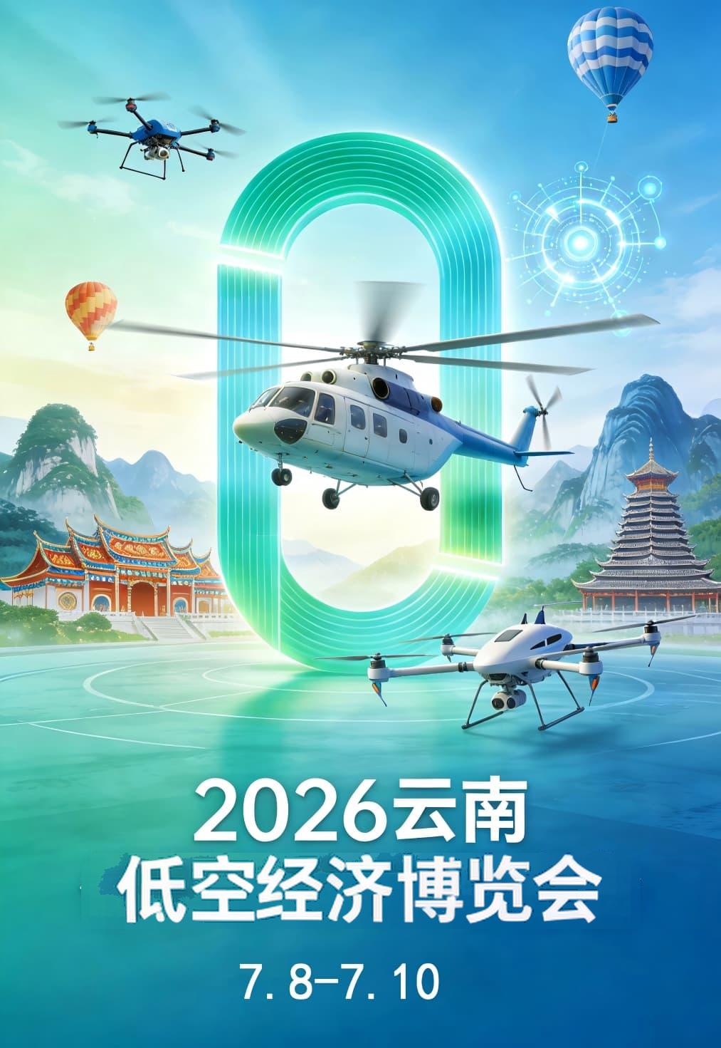 云南低空经济博览会