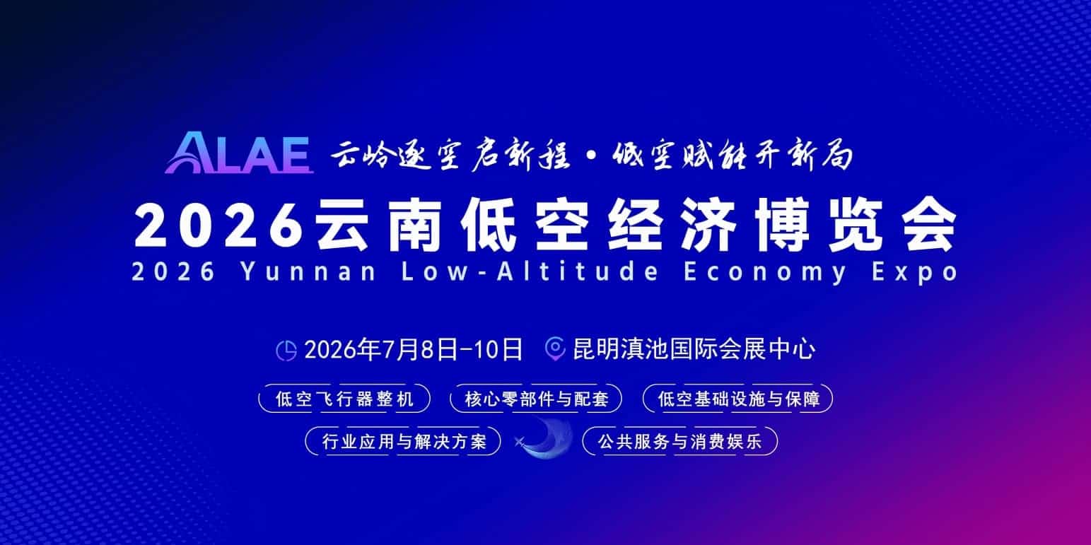 2026云南低空经济博览会七月盛大启幕，共绘无人机赋能千行百业的新图景