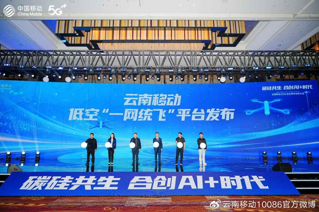 破解低空治理痛点 云南移动发布低空“一网统飞”平台