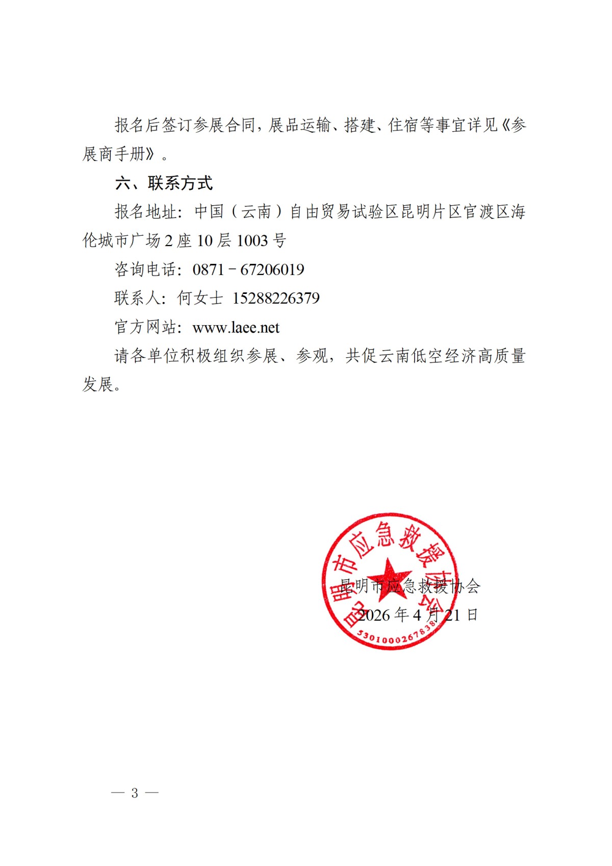 昆明市应急救援协会关于邀请参加2026云南低空经济博览会的函_03.jpg