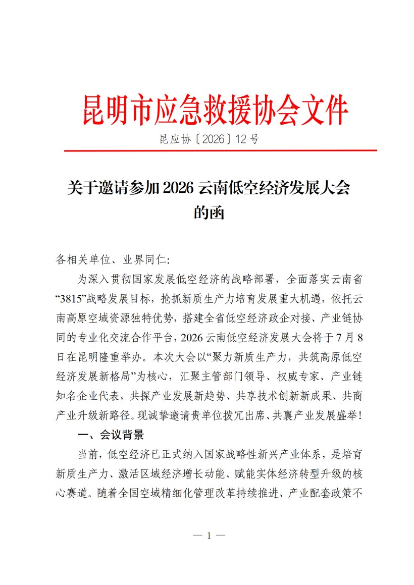 关于邀请参加2026云南低空经济发展大会的函