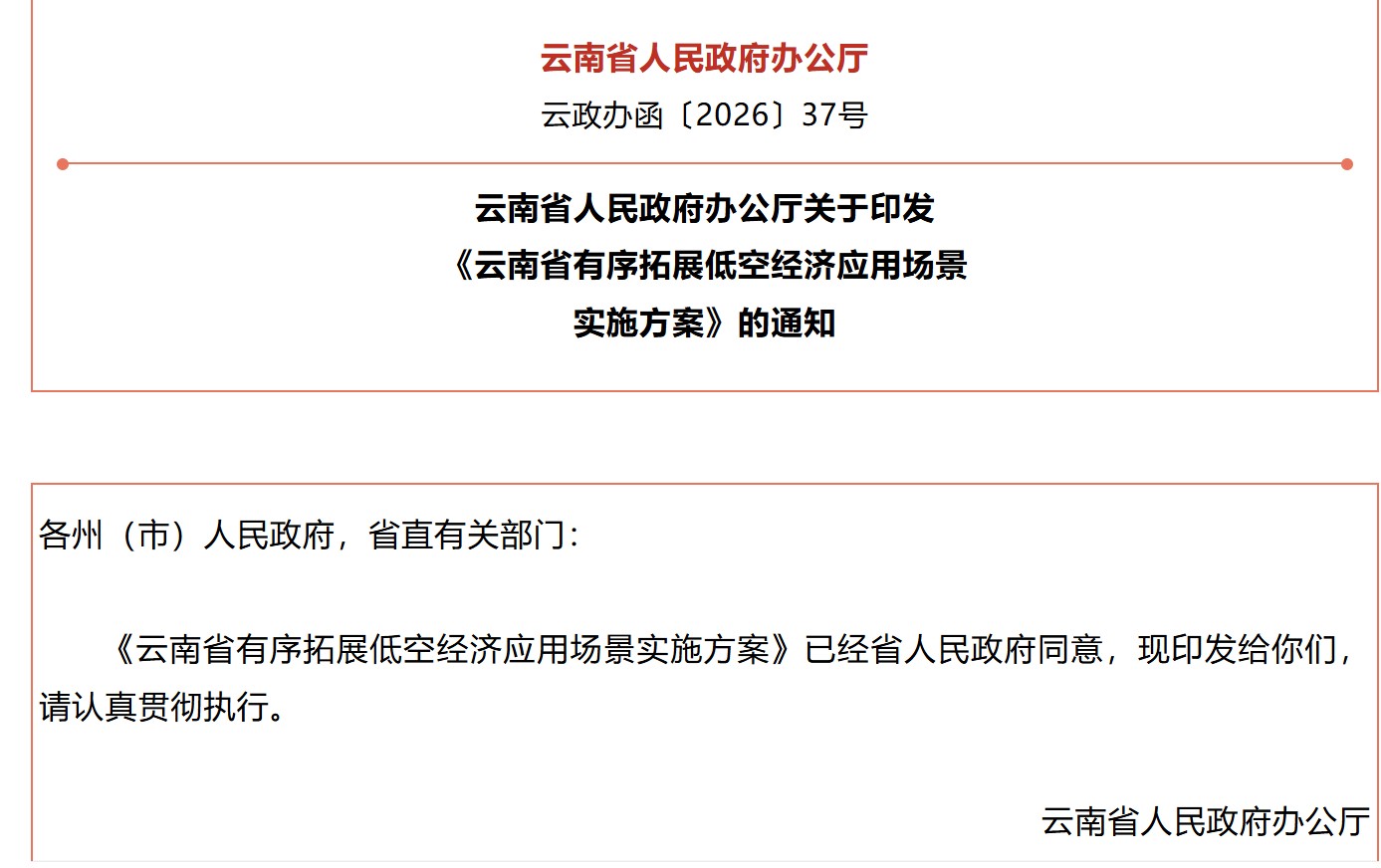 云南省人民政府办公厅关于印发《云南省有序拓展低空经济应用场景实施方案》的通知