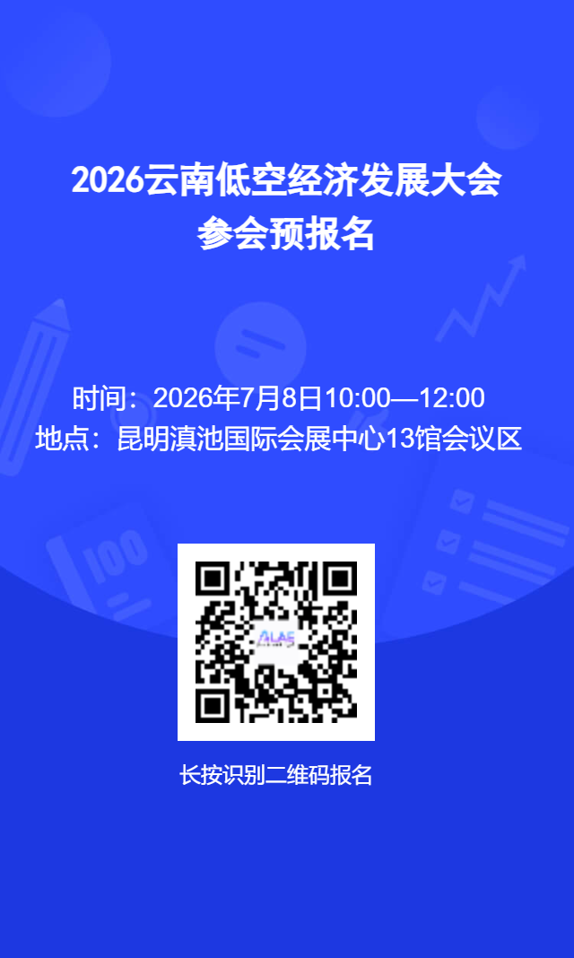 2026云南低空经济发展大会全体会议将于7月8日在昆明举办
