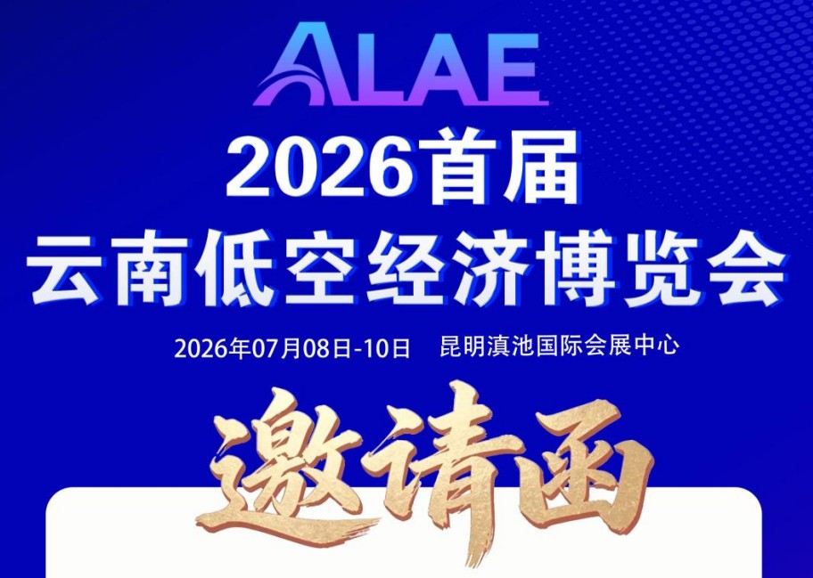 云南省首个大型低空经济专业博览会将于7月8日在昆明启幕