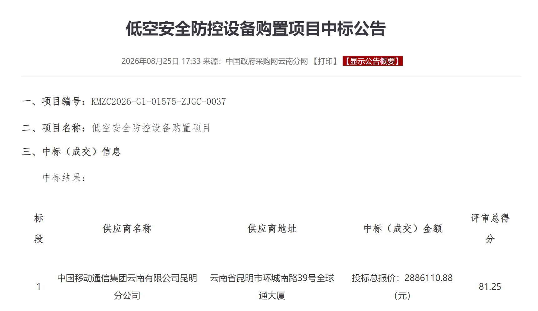中国移动昆明分公司中标低空安全防控设备购置项目