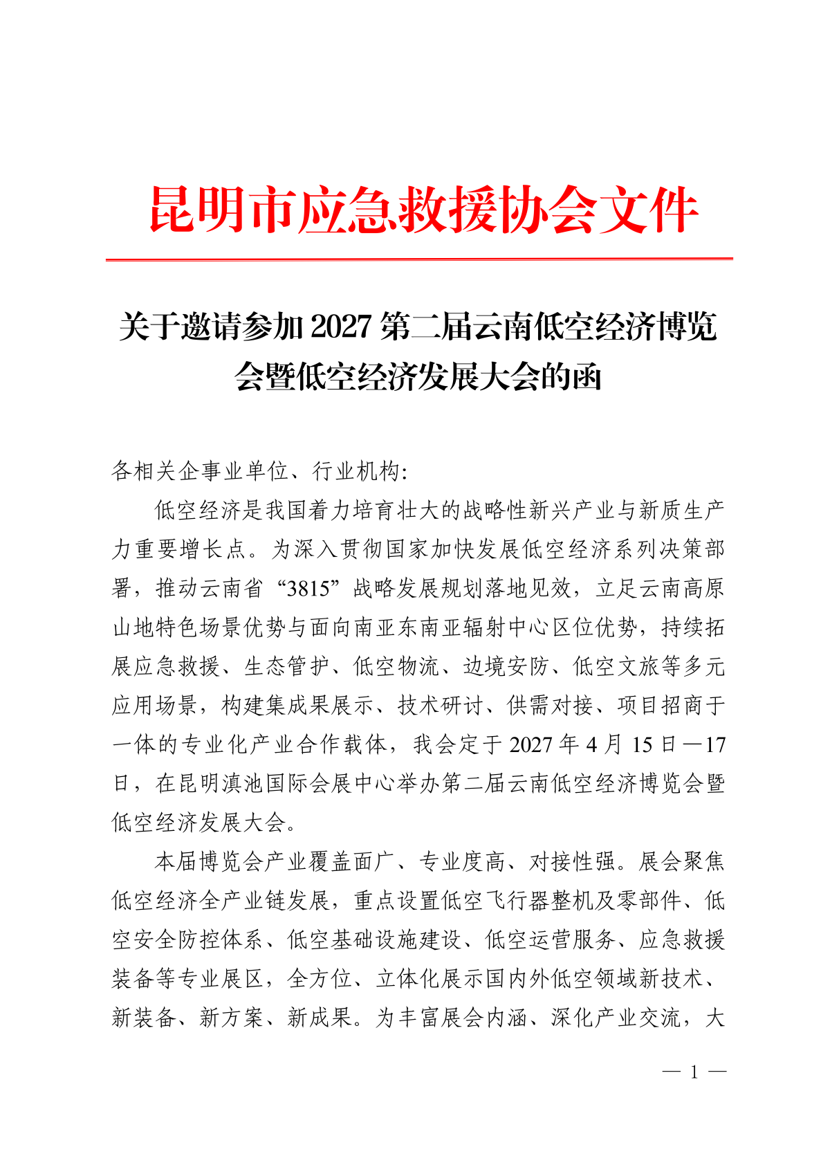 关于邀请参加2027第二届云南低空经济博览会暨低空经济发展大会的函