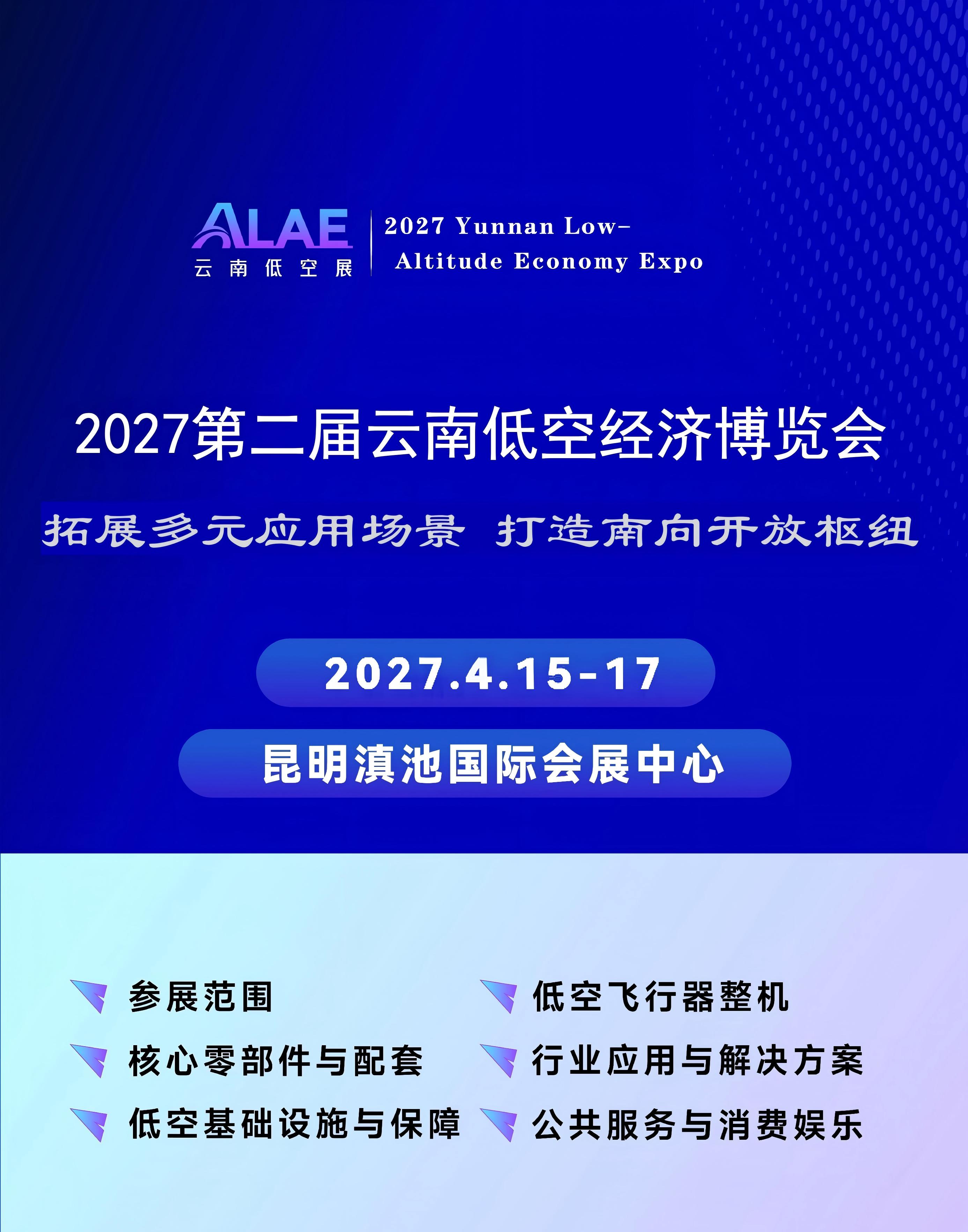 深耕高原特色场景，2027云南低空经济博览会助推低空产业提质升级