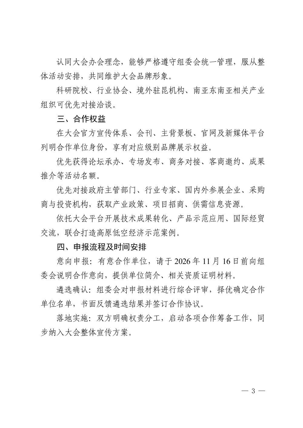 关于公开招募2027第二届云南低空经济博览会暨低空经济发展大会合作单位的函_03.png