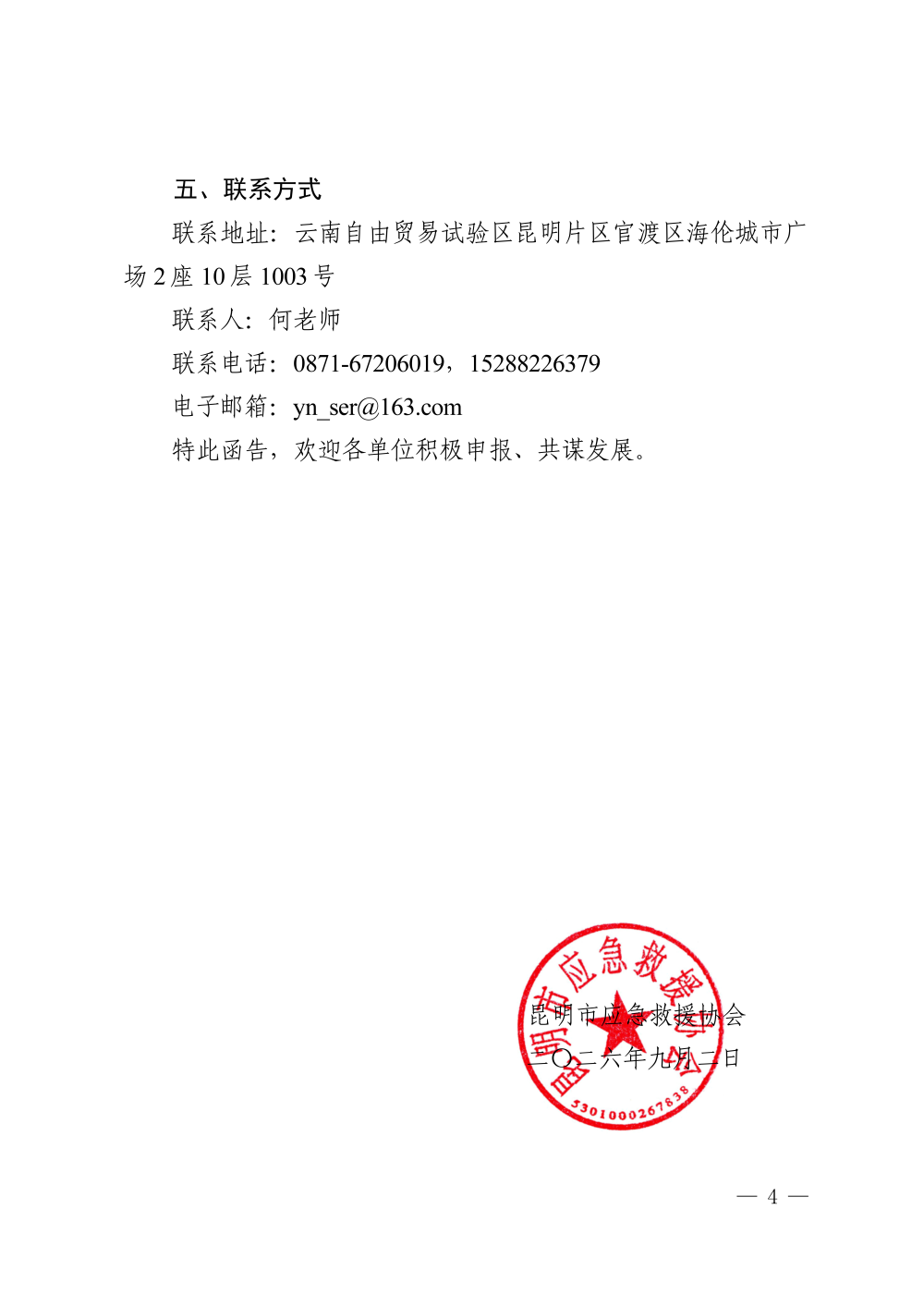 关于公开招募2027第二届云南低空经济博览会暨低空经济发展大会合作单位的函_04.png