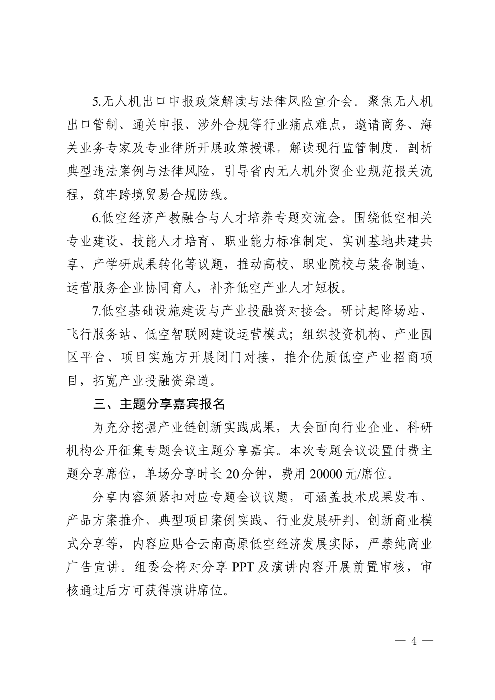 关于举办 2027 第二届云南低空经济发展大会的通知_04.png