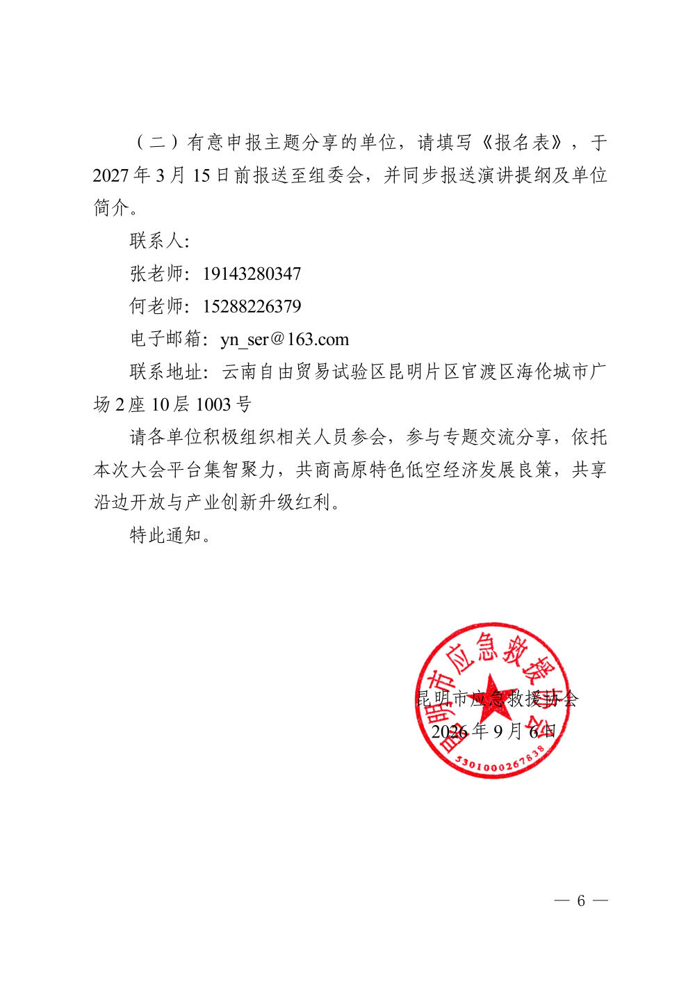 关于举办 2027 第二届云南低空经济发展大会的通知_06.png