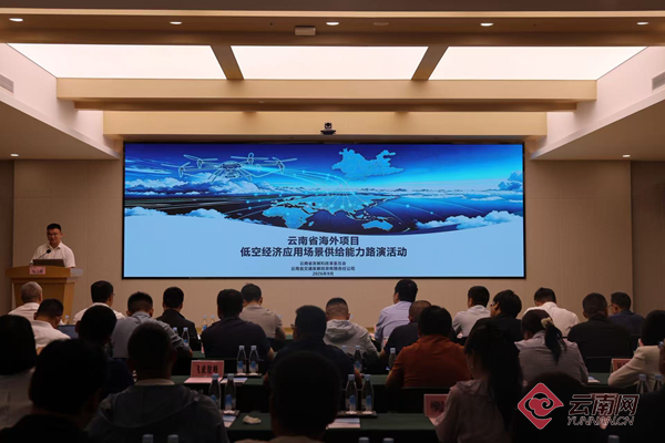 云南省海外项目低空经济应用场景供给能力路演活动在昆举行
